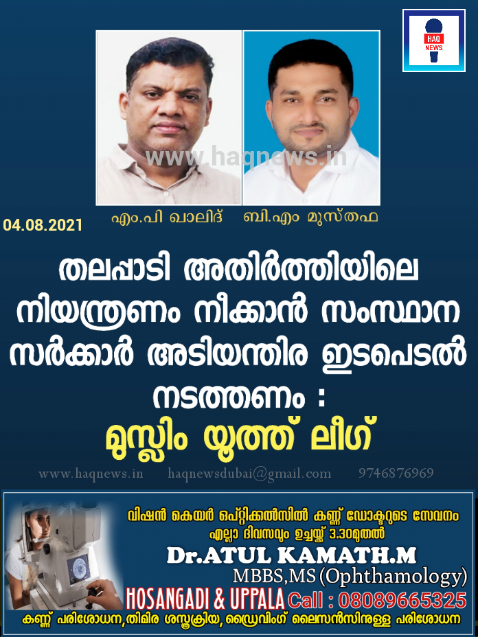 തലപ്പാടി അതിർത്തിയിലെ നിയന്ത്രണം നീക്കാൻ സംസ്ഥാന സർക്കാർ അടിയന്തിര ഇടപെടൽ നടത്തണം  : മുസ്ലിം യൂത്ത് ലീഗ്