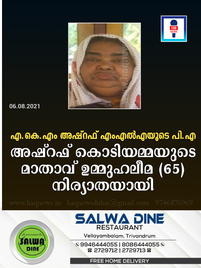 എ.കെ.എം അഷ്റഫ് എംഎൽഎയുടെ പി.എ അഷ്റഫ് കൊടിയമ്മയുടെ മാതാവ് ഉമ്മുഹലീമ (65)നിര്യാതയായി