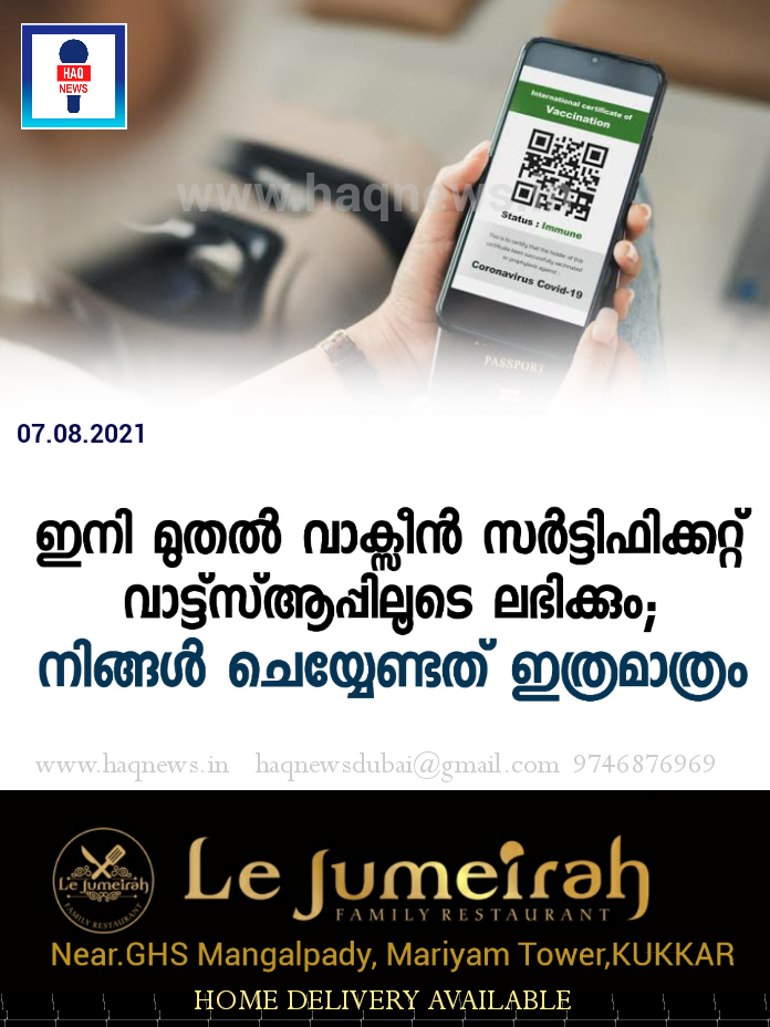 ഇനി മുതൽ വാക്സീന്‍ സര്‍ട്ടിഫിക്കറ്റ് വാട്ട്സ്ആപ്പിലൂടെ ലഭിക്കും; നിങ്ങൾ ചെയ്യേണ്ടത് ഇത്രമാത്രം