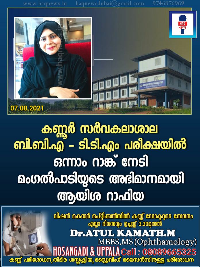 കണ്ണൂർ സർവകലാശാല ബി.ബി.എ – ടി.ടി.എം പരീക്ഷയിൽ ഒന്നാം റാങ്ക് നേടി മംഗൽപാടിയുടെ അഭിമാനമായി ഷിറിയ സ്വദേശിനി ആയിശ റാഫിയ