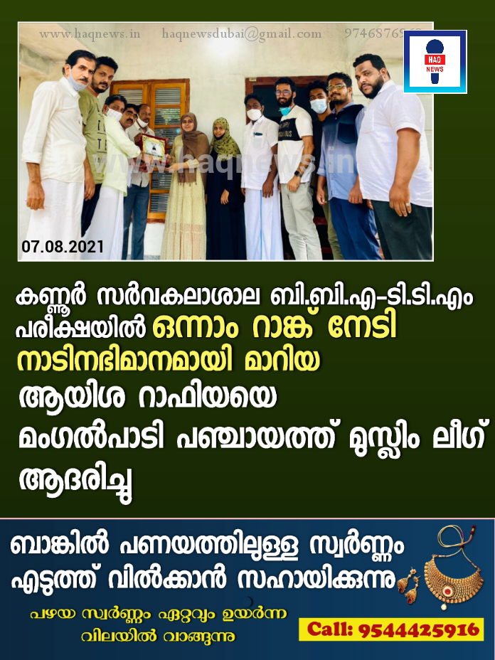 കണ്ണൂർ സർവകലാശാല ബി.ബി.എ – ടി.ടി.എം പരീക്ഷയിൽ  ഒന്നാം റാങ്ക് നേടി നാടിനഭിമാനമായി മാറിയ ആയിശ റാഫിയയെ മംഗൽപാടി പഞ്ചായത്ത് മുസ്ലിം ലീഗ് ആദരിച്ചു