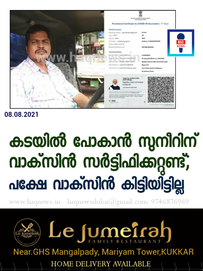 കടയില്‍ പോകാന്‍ സുനീറിന്​ വാക്​സിന്‍ സര്‍ട്ടിഫിക്കറ്റുണ്ട്​; പക്ഷേ വാക്​സിന്‍ കിട്ടിയിട്ടില്ല