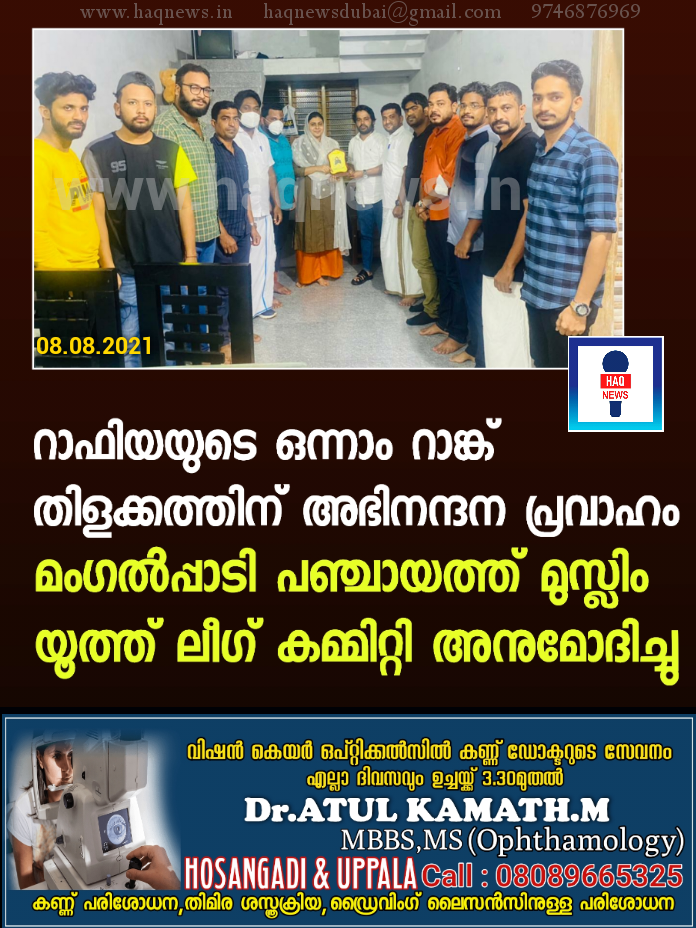 ആയിഷ റാഫിയയുടെ ഒന്നാം റാങ്ക് തിളക്കത്തിന് അഭിനന്ദന പ്രവാഹം; മംഗൽപാടി പഞ്ചായത്ത് മുസ്ലിം യൂത്ത് ലീഗ് നേതൃത്വം അനുമോദിച്ചു