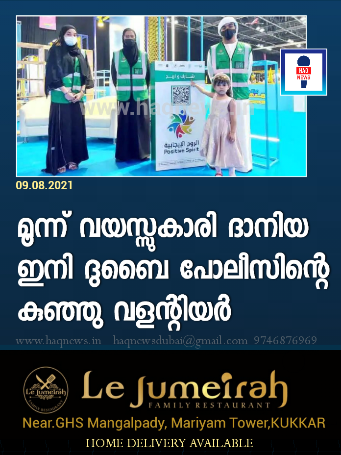 മൂന്ന് വയസ്സുകാരി ദാനിയ ഇനി ദുബൈ പോലീസിന്റെ കുഞ്ഞു വളന്റിയർ
