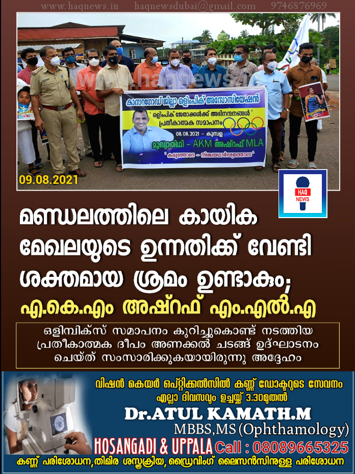 മണ്ഡലത്തിലെ കായിക മേഖലയുടെ ഉന്നതിക്ക് വേണ്ടി ശക്തമായ ഇടപെടൽ ഉണ്ടാകും;എ.കെ.എം അഷ്റഫ് എം.എൽ.എ