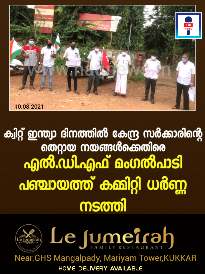 ക്വിറ്റ് ഇന്ത്യാ ദിനത്തിൽ കേന്ദ്ര സർക്കാരിന്റെ തെറ്റായ നയങ്ങൾക്കെതിരെ എൽ.ഡി.എഫ് മംഗൽപാടി പഞ്ചായത്ത് കമ്മിറ്റി ധർണ്ണ നടത്തി