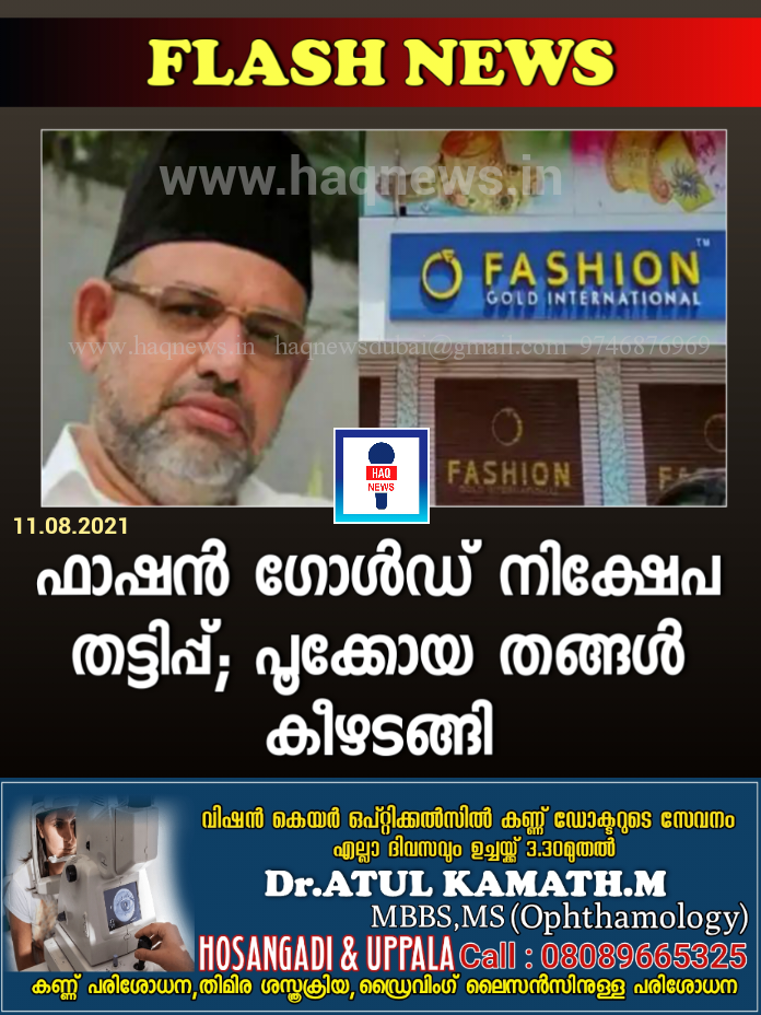 ഫാഷന്‍ ഗോള്‍ഡ് നിക്ഷേപ തട്ടിപ്പ്; പൂക്കോയ തങ്ങൾ കീഴടങ്ങി