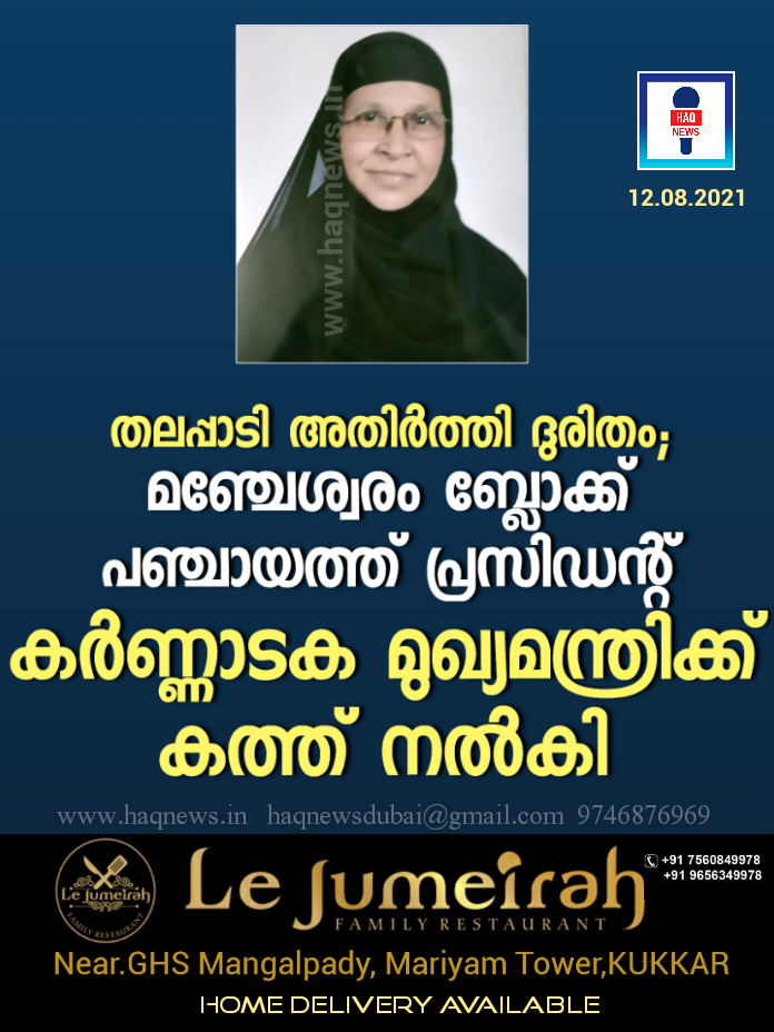 അതിർത്തിയിലെ യാത്രാ ദുരിതം; കർണാടക മുഖ്യമന്ത്രിക്ക് മഞ്ചേശ്വരം ബ്ലോക്ക് പ്രസിഡന്റ്‌ കത്ത് നൽകി