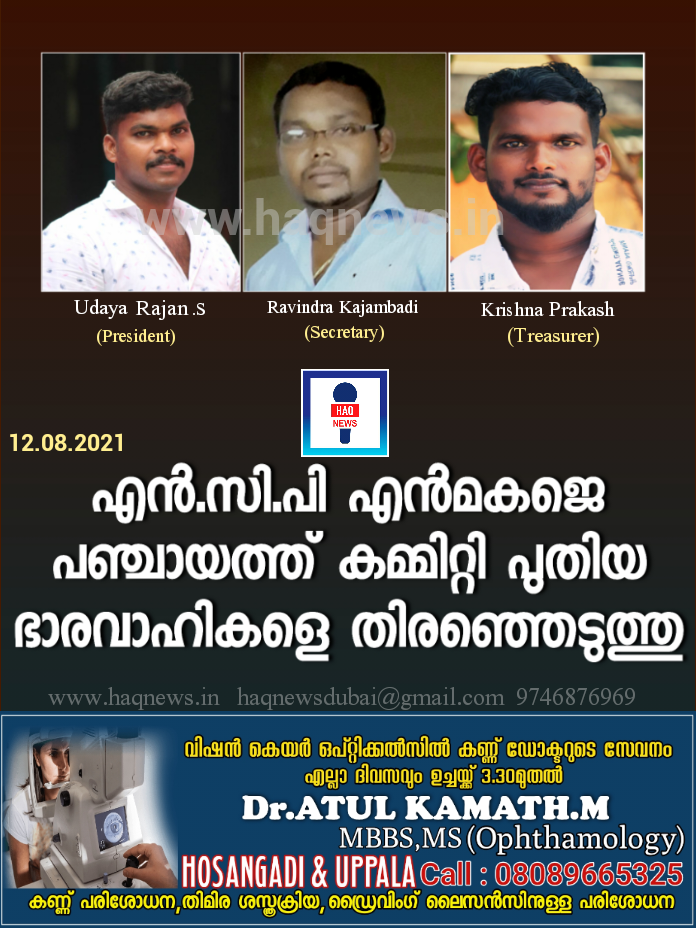 എൻ സി പി എൻമകജെ പഞ്ചായത്ത്  പുതിയ ഭാരവാഹികളെ തെരഞ്ഞെടുത്തു