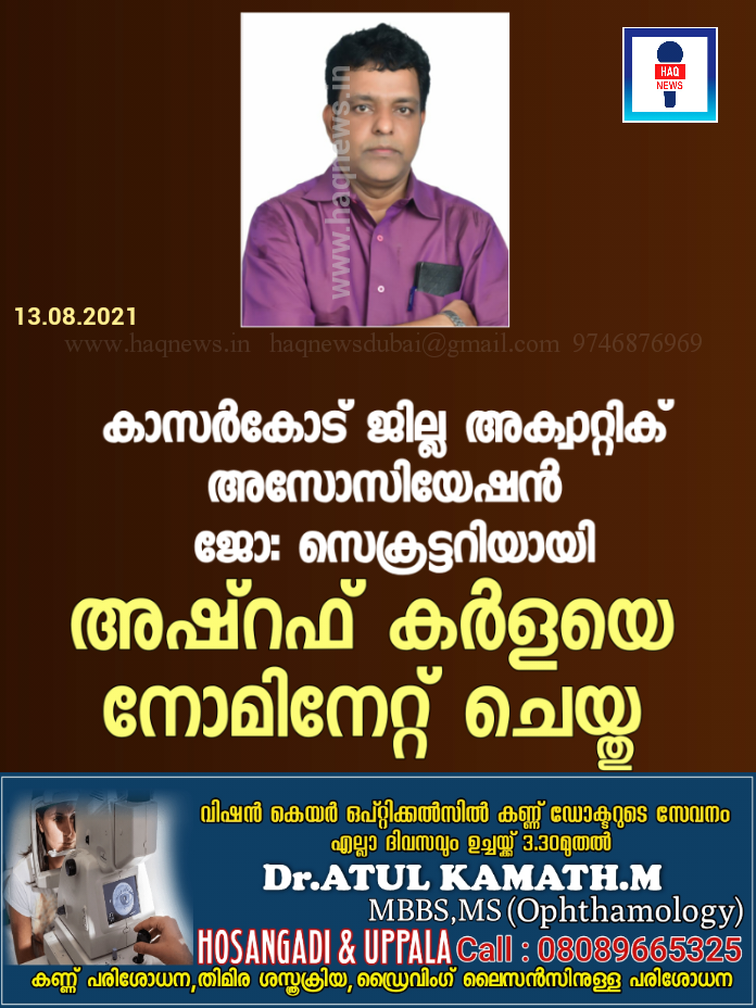 കാസർകോട് ജില്ല അക്വാറ്റിക് അസോസിയേഷൻ ജോ: സെക്രട്ടറിയായി അഷ്‌റഫ് കർളയെ നോമിനേറ്റ് ചെയ്തു