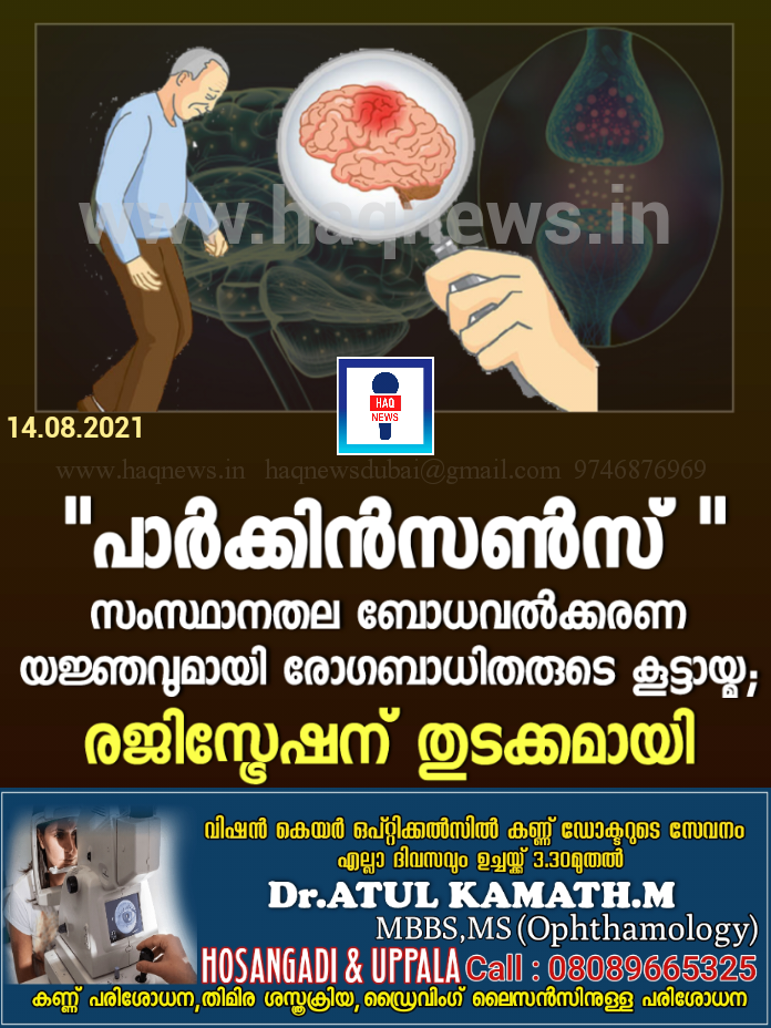 “പാർക്കിൻസൺസ് ” സംസ്ഥാനതല ബോധവൽക്കരണ യജ്ഞവുമായി രോഗബാധിതരുടെ കൂട്ടായ്മ; രജിസ്ട്രേഷന് തുടക്കമായി