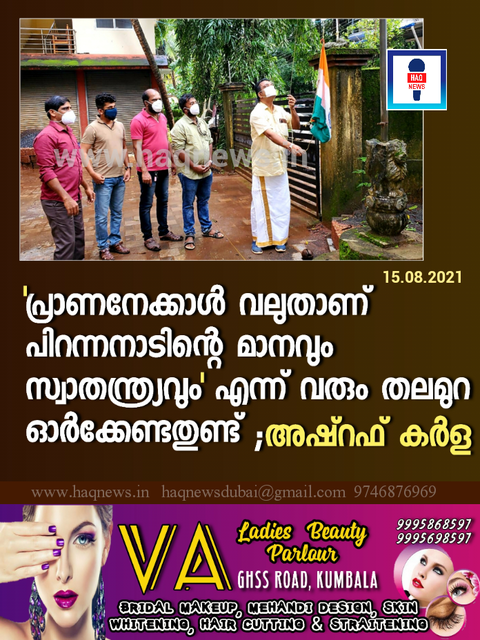 “പ്രാണനേക്കാൾ വലുതാണ് പിറന്നനാടിന്റെ മാനവും സ്വാതന്ത്ര്യവും” എന്ന് വരും തലമുറ ഓർക്കേണ്ടതുണ്ട് ; അഷ്‌റഫ്‌ കർള