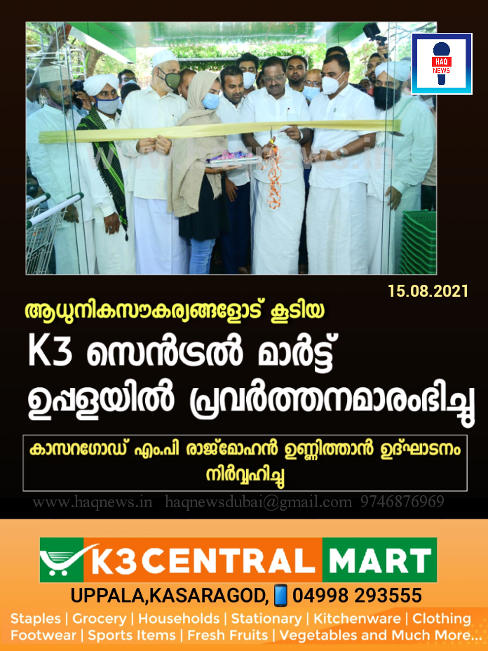 ആധുനിക ഷോപ്പിംഗ് സൗകര്യങ്ങളോട് കൂടിയ K3 സെൻട്രൽ മാർട്ട് ഉപ്പളയിൽ പ്രവർത്തനമാരംഭിച്ചു;കാസറഗോഡ് എം.പി രാജ്മോഹൻ ഉണ്ണിത്താൻ ഉദ്ഘാടനം നിർവ്വഹിച്ചു