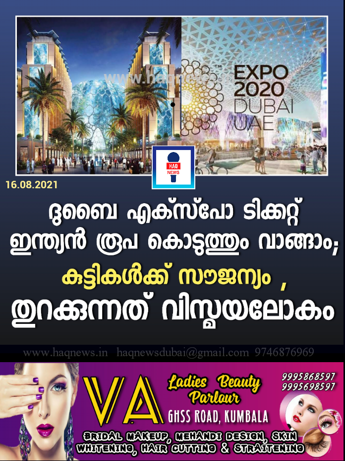 ദുബായ് എക്സ്പോ ടിക്കറ്റ് ഇന്ത്യൻ രൂപ കൊടുത്തും വാങ്ങാം ; കുട്ടികൾക്ക് സൗജന്യം , തുറക്കുന്നത് വിസ്മയലോകം