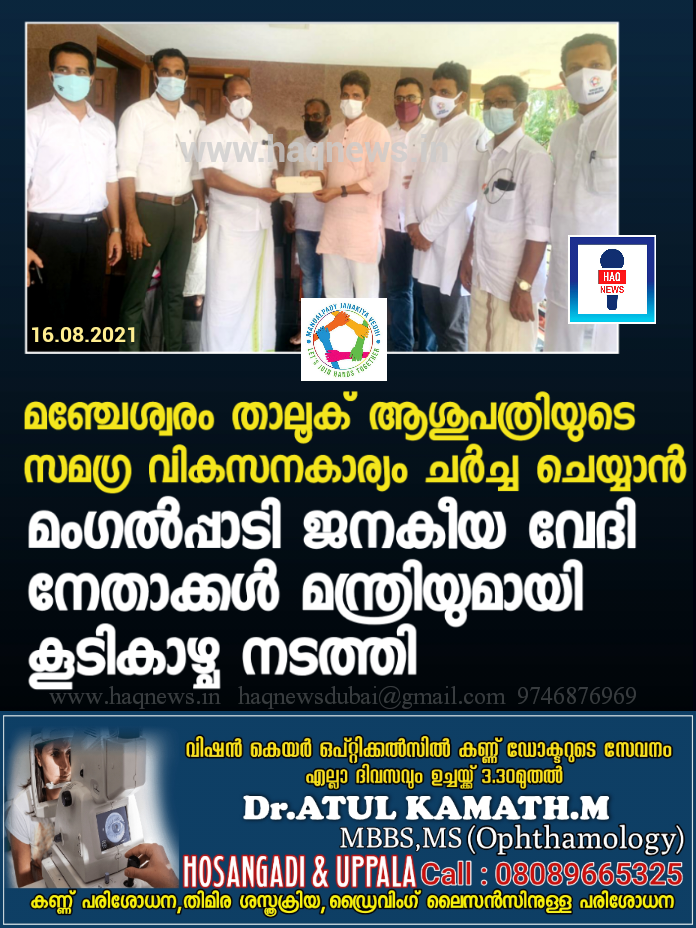 മഞ്ചേശ്വരം താലൂക് ആശുപത്രിയുടെ സമഗ്ര വികസനകാര്യം ചർച്ച ചെയ്യാൻ മംഗൽപ്പാടി ജനകീയ വേദി നേതാക്കൾ മന്ത്രിയുമായി കൂടികാഴ്ച നടത്തി