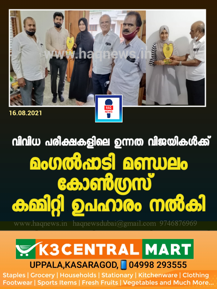 വിവിധ പരീക്ഷകളിലെ ഉന്നത വിജയികൾക്ക് മംഗൽപ്പാടി മണ്ഡലം കോൺഗ്രസ്‌ കമ്മിറ്റി ഉപഹാരം നൽകി