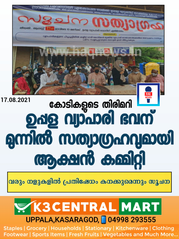 കോടികളുടെ തിരിമറി; ഉപ്പളയിലെ വ്യാപാരി നേതാക്കൾക്കെതിരെ പ്രതിശേധവുമായി ആക്ഷൻ കൗൺസിൽ ;വരും നാളുകളിൽ പ്രതിഷേധം കനക്കുമെന്ന് മുന്നറിയിപ്പും
