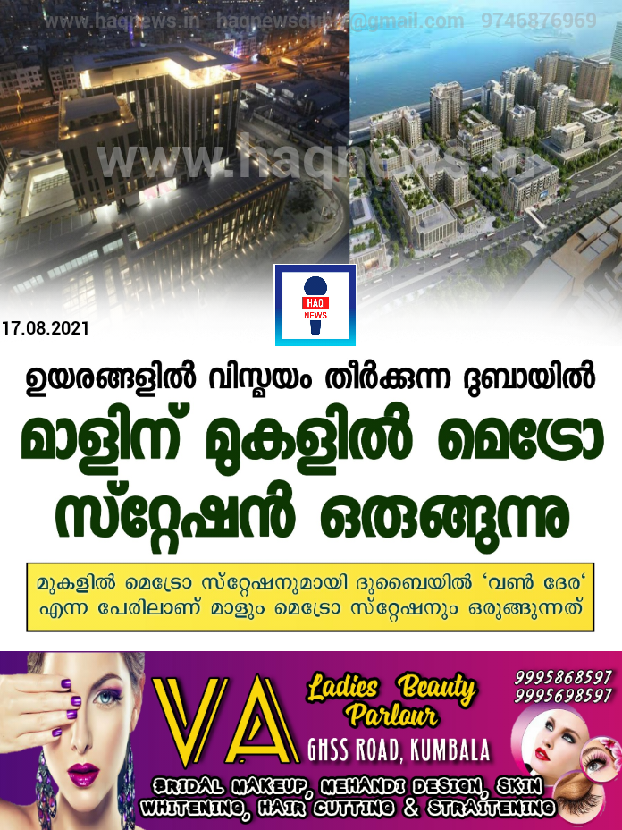 ഉയരങ്ങളിൽ വിസ്മയം തീർക്കുന്ന ദുബായിൽ മാളിന് മുകളിൽ മെട്രോ സ്റ്റേഷൻ ഒരുങ്ങുന്നു; മാളും,മെട്രോ സ്റ്റേഷനും “വൺ ദേര” എന്ന പേരിലറിയപ്പെടും