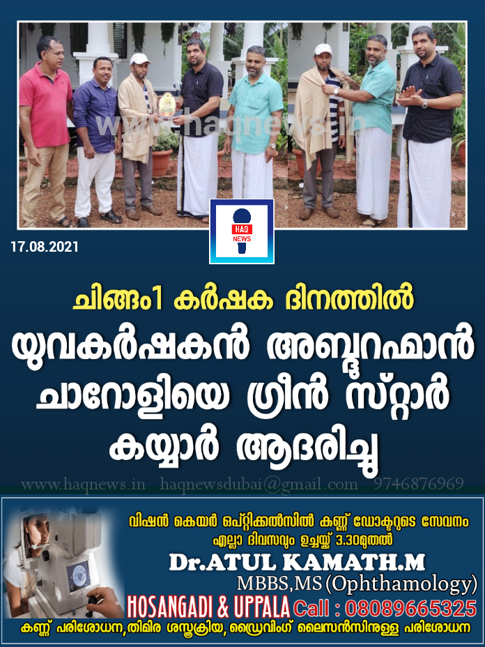 ചിങ്ങം1 കർഷക ദിനത്തിൽ ഗ്രീൻ സ്റ്റാർ കയ്യാർ  യുവകർഷകൻ അബ്ദുറഹ്മാൻ ചാറോളിയെ ആദരിച്ചു