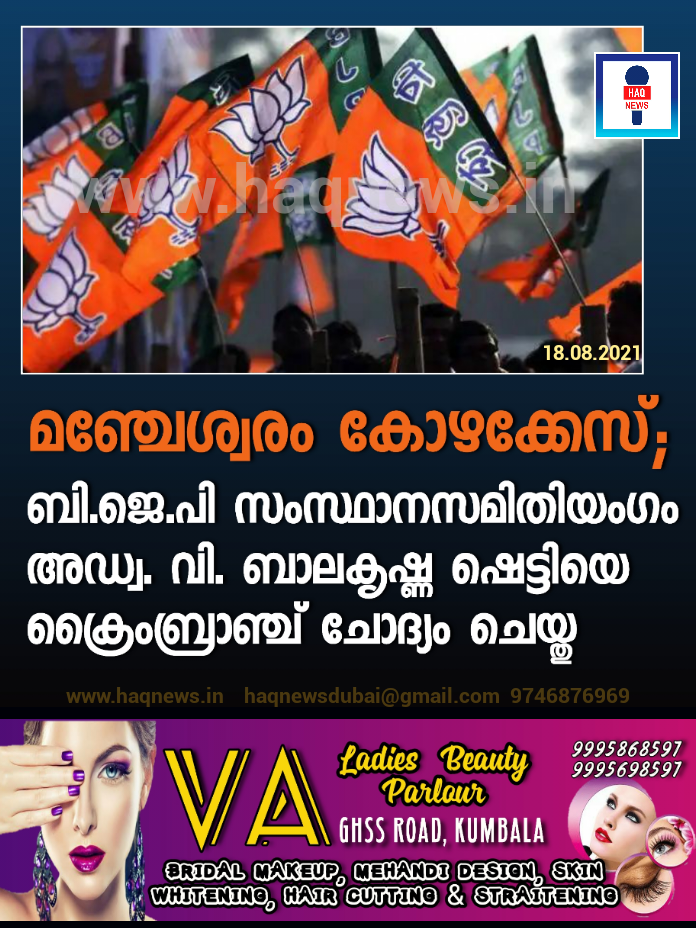 മഞ്ചേശ്വരം കോഴക്കേസ്;. ബി.ജെ.പി സംസ്ഥാനസമിതിയംഗം അഡ്വ. വി. ബാലകൃഷ്ണ ഷെട്ടിയെ ക്രൈംബ്രാഞ്ച് ചോദ്യം ചെയ്തു