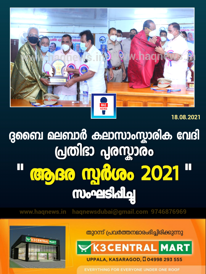 ദുബൈ മലബാർ കലാ സാംസ്കാരിക വേദി പ്രതിഭാ പുരസ്കാരം “ആദര സ്പർശം 2021” സംഘടിപ്പിച്ചു