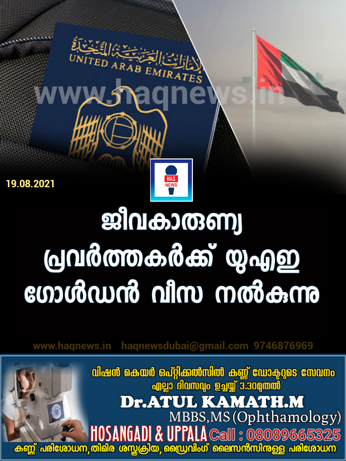 ജീവകാരുണ്യ പ്രവർത്തകർക്ക് യുഎഇ ഗോൾഡൻ വീസ നൽകുന്നു
