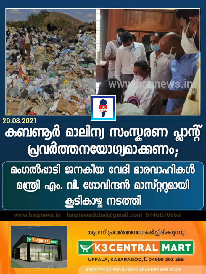കുബണൂർ മാലിന്യ സംസ്കരണ പ്ലാന്റ് പ്രവർത്തനയോഗ്യമാക്കണം; മംഗൽപ്പാടി ജനകീയ വേദി ഭാരവാഹികൾ മന്ത്രി എം. വി. ഗോവിന്ദൻ മാസ്റ്ററുമായി കൂടികാഴ്ച നടത്തി