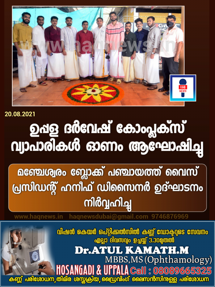 ഉപ്പള ദർവേഷ് കോംപ്ലക്സ് വ്യാപാരികൾ ഓണം ആഘോഷിച്ചു ; ബ്ലോക്ക്‌ പഞ്ചായത്ത്‌ വൈസ് പ്രസിഡന്റ് പി.കെ ഹനീഫ് ഉദ്ഘാടനം നിർവ്വഹിച്ചു