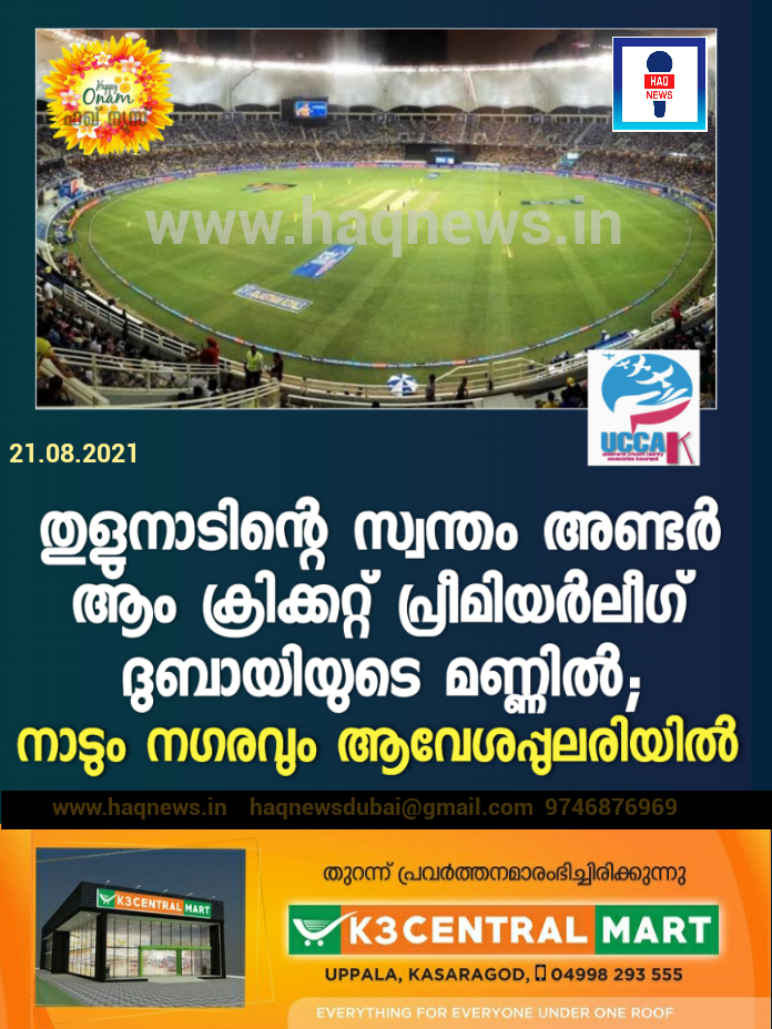 തുളുനാടിന്റെ സ്വന്തം അണ്ടർ ആം ക്രിക്കറ്റ്‌ പ്രീമിയർലീഗ് ദുബായിയുടെ മണ്ണിൽ ; നാടും നഗരവും ആവേശപ്പുലരിയിൽ