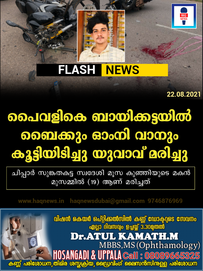 പൈവളികെ ബായിക്കട്ടയിൽ ബൈക്കും ഓംനി വാനും കൂട്ടിയിടിച്ചു യുവാവ് മരിച്ചു