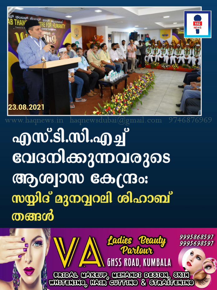 എസ്.ടി.സി.എച്ച് വേദനിക്കുന്നവരുടെ ആശ്വാസ കേന്ദ്രം: സയ്യിദ് മുനവ്വറലി ശിഹാബ് തങ്ങള്‍