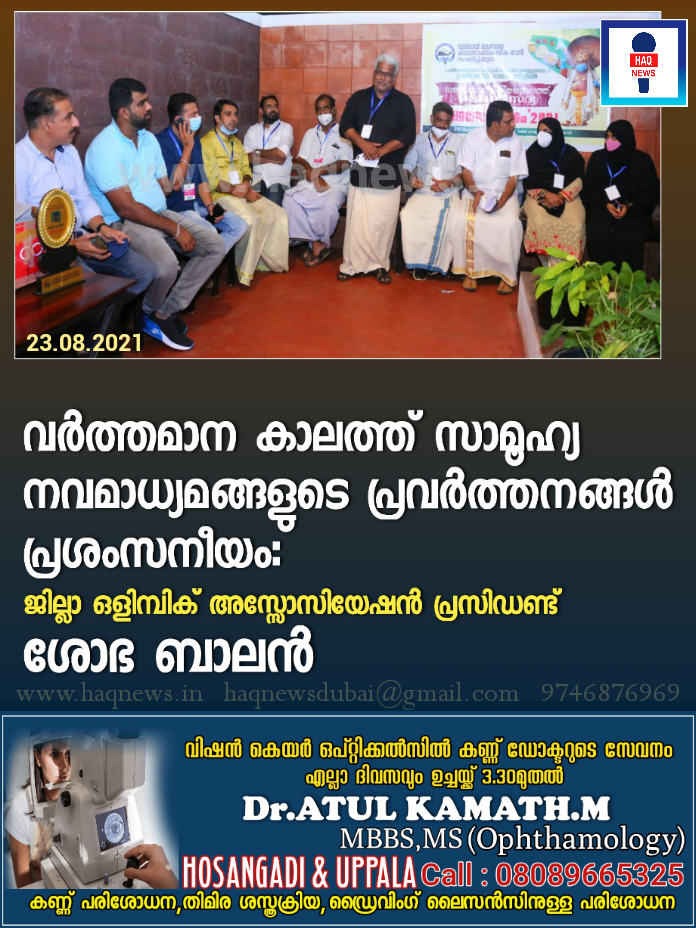 വർത്തമാന കാലത്ത് സാമൂഹ്യ നവമാധ്യമങ്ങളുടെ പ്രവർത്തനങ്ങൾ പ്രശംസനീയം: ശോഭ ബാലൻ