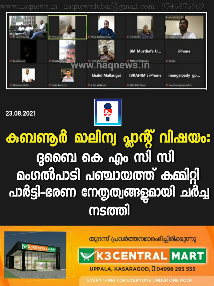 കുബണൂർ മാലിന്യ പ്ലാന്റ് വിഷയം: ദുബൈ കെ എം സി സി മംഗൽപാടി പഞ്ചായത്ത് കമ്മിറ്റി പാർട്ടി-ഭരണ നേതൃത്വങ്ങളുമായി ചർച്ച നടത്തി