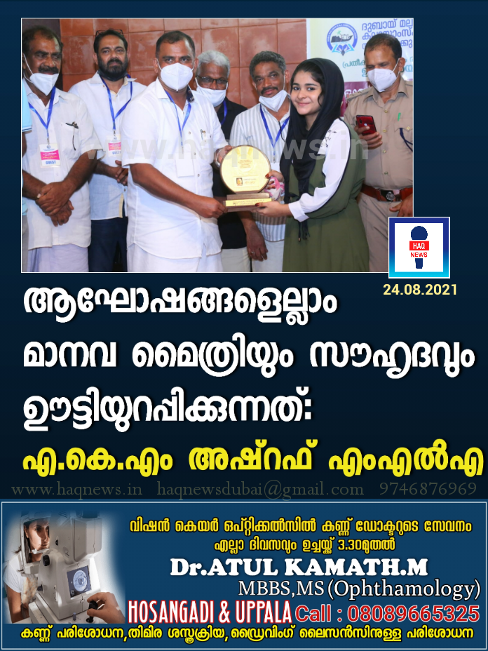 ആഘോഷങ്ങളെല്ലാം മാനവ മൈത്രിയും സൗഹൃദവും ഊട്ടിയുറപ്പിക്കുന്നത്: എ.കെ.എം അഷ്‌റഫ് എംഎൽഎ