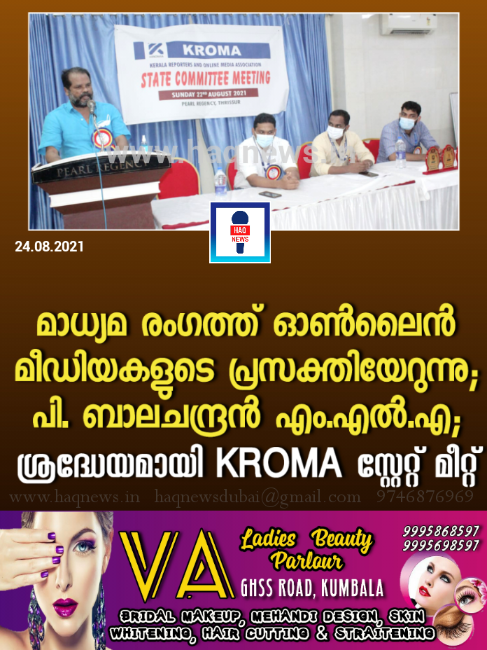 മാധ്യമ രംഗത്ത് ഓൺലൈൻ മീഡിയകളുടെ പ്രസക്തിയേറുന്നു; പി. ബാലചന്ദ്രൻ എം.എൽ.എ; ശ്രദ്ധേയമായി KROMA സ്റ്റേറ്റ് മീറ്റ്