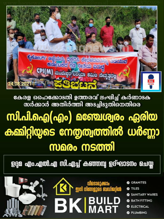 കേരള ഹൈക്കോടതി ഉത്തരവ് ലംഘിച്ച് കര്‍ണ്ണാടക സര്‍ക്കാര്‍ അതിര്‍ത്തി അടച്ചിടുന്നതിനെതിരെ സി.പി.ഐ(എം) മഞ്ചേശ്വരം ഏരിയ കമ്മിറ്റിയുടെ നേതൃത്വത്തില്‍  ധര്‍ണ്ണാ സമരം നടത്തി