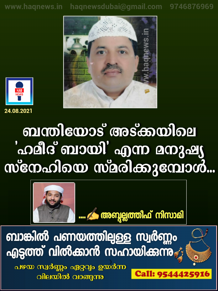 ബന്തിയോട് അട്ക്കയിലെ ‘ഹമീദ് ബായി’ എന്ന മനുഷ്യ സ്നേഹിയെ സ്മരിക്കുമ്പോള്‍…   (…✍️ Abdul latheef nizami)