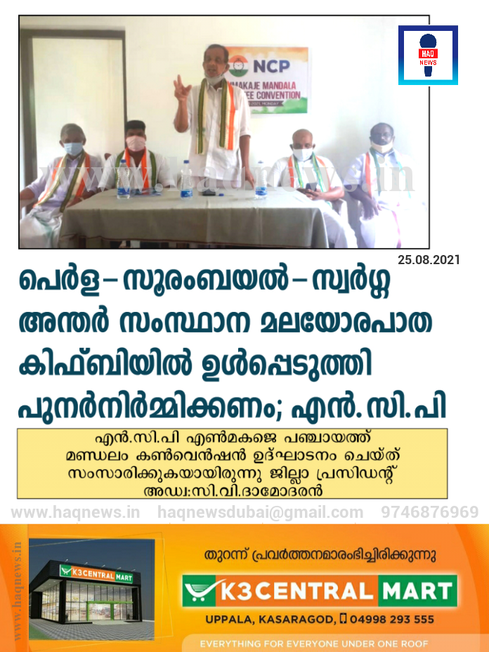 പെർള-സൂരംബയൽ-സ്വർഗ്ഗ അന്തർ സംസ്ഥാന മലയോരപാത കിഫ്ബിയിൽ ഉൾപ്പെടുത്തി പുനർനിർമ്മിക്കണം; എൻ.സി.പി , എൻ.സി.പി എൺമകജെ പഞ്ചായത്ത് മണ്ഡലം കൺവെൻഷൻ ജില്ലാ പ്രസിഡന്റ് അഡ്വ: സി.വി.ദാമോദരൻ ഉദ്ഘാടനം ചെയ്തു