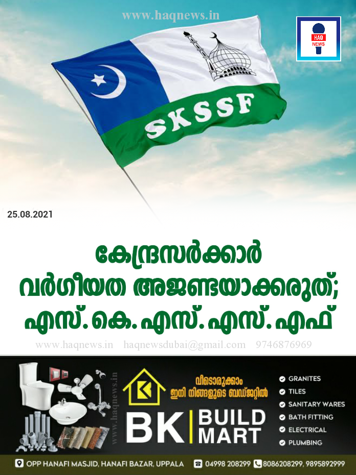 കേന്ദ്രസർക്കാർ വർഗീയത അജണ്ടയാക്കരുത്; എസ്.കെ.എസ്.എസ്.എഫ്