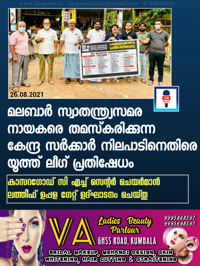 മലബാര്‍ സ്വാതന്ത്ര്യസമര നായകരെ തമസ്‌കരിക്കുന്ന കേന്ദ്ര സര്‍ക്കാര്‍ നിലപാടിനെതിരെ യൂത്ത് ലീഗ് പ്രതിഷേധം സംഘടിപ്പിച്ചു