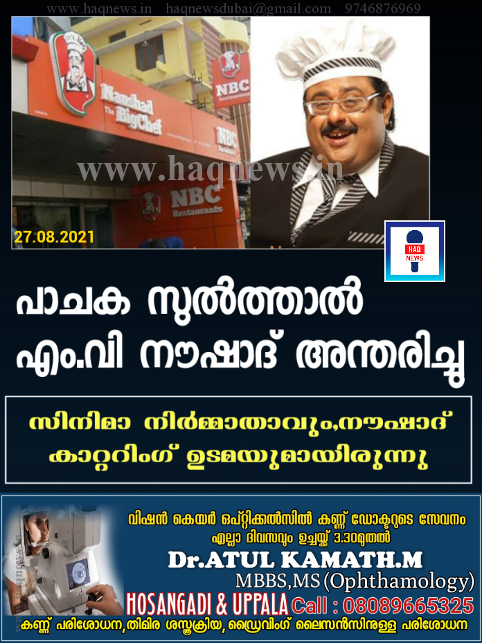 പാചക സുൽത്താൻ എം.വി നൗഷാദ് അന്തരിച്ചു