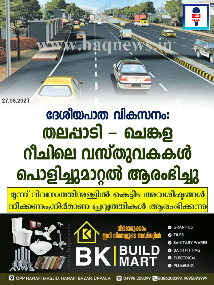ദേശീയപാത വികസനം: തലപ്പാടി – ചെങ്കള റീചിലെ വസ്തുവകകള്‍ പൊളിച്ചുമാറ്റല്‍ ആരംഭിച്ചു;നിര്‍മാണ പ്രവൃത്തികള്‍ ആരംഭിക്കുന്നു;മൂന്ന് ദിവസത്തിനുള്ളില്‍ കെട്ടിട അവശിഷ്ടങ്ങള്‍ നീക്കണം