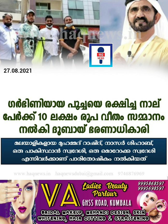 ഗര്‍ഭിണിയായ പൂച്ചയെ രക്ഷിച്ച മലയാളികള്‍ ഉള്‍പ്പടെ നാല് പേര്‍ക്ക് 10 ലക്ഷം രൂപ വീതം സമ്മാനം നല്‍കി ദുബായ് ഭരണാധികാരി