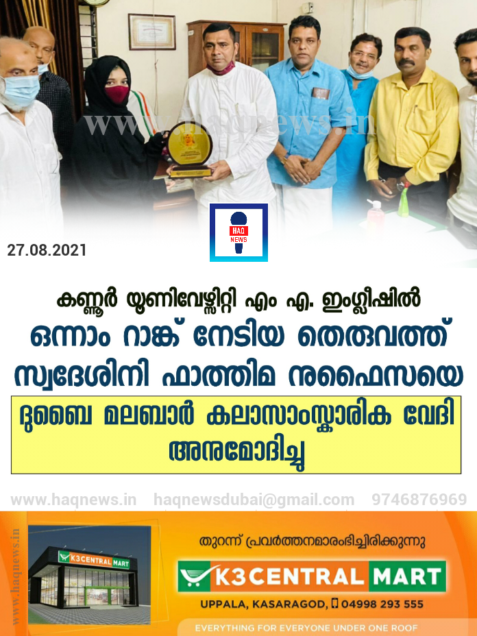 കണ്ണൂർ യൂണിവേഴ്സിറ്റി എം എ. ഇംഗ്ലീഷിൽ ഒന്നാം റാങ്ക് നേടിയ തെരുവത്ത് സ്വദേശിനി ഫാത്തിമ നുഫൈസയെ ദുബൈ മലബാർ കലാസാംസ്കാരിക വേദി അനുമോദിച്ചു