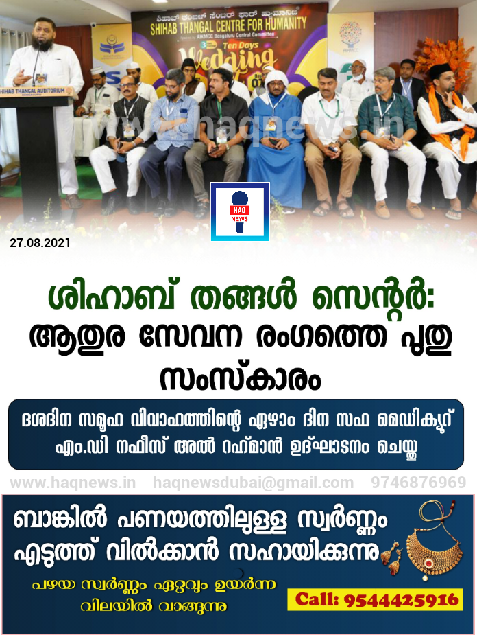ശിഹാബ് തങ്ങള്‍ സെന്റര്‍: ആതുര സേവന രംഗത്തെ പുതു സംസ്‌കാരം;  സമൂഹ വിവാഹത്തിന്റെ ഏഴാം ദിന സഫ മെഡിക്യൂറ് എം.ഡി നഫീസ് അല്‍ റഹ്‌മാന്‍ ഉദ്ഘാടനം ചെയ്തു