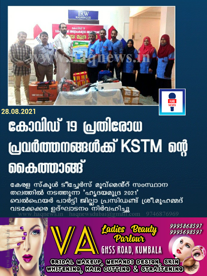 കോവിഡ് 19 പ്രതിരോധ പ്രവർത്തനങ്ങൾക്ക് KSTM ൻ്റെ  കൈത്താങ്ങ്
