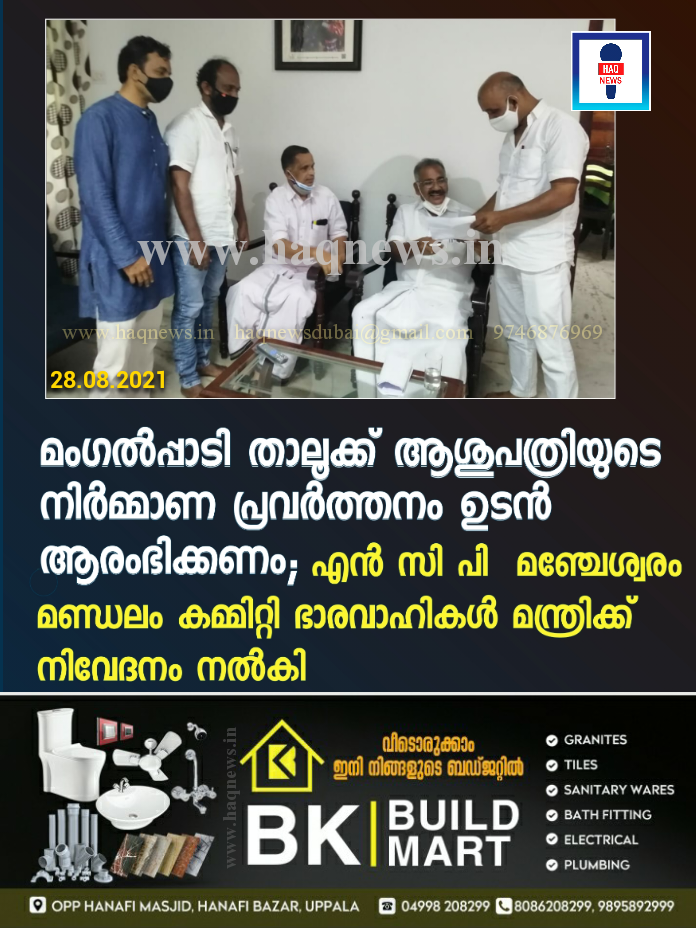 മംഗൽപ്പാടി താലൂക്ക് ആശുപത്രിയുടെ നിർമ്മാണ പ്രവർത്തനം ഉടൻ ആരംഭിക്കണം; എൻ.സി.പി മഞ്ചേശ്വരം മണ്ഡലം കമ്മിറ്റി ഭാരവാഹികൾ മന്ത്രിക്ക് നിവേദനം നൽകി