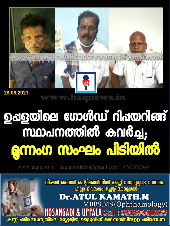 ഉപ്പളയിലെ  ഗോള്‍ഡ് റിപ്പയറിങ്ങ് സ്ഥാപനത്തില്‍ കവര്‍ച്ച;  മൂന്നംഗ സംഘം പിടിയിൽ