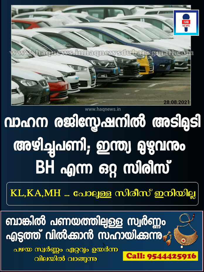 വാഹന രജിസ്ട്രേഷനിൽ അടിമുടി അഴിച്ചുപണി: ഇന്ത്യ മുഴുവനും ഇനി മുതൽ BH എന്ന ഒറ്റ സിരീസ് ; KL, KA, MH…. പോലുള്ള സിരീസ് ഇനിയില്ല
