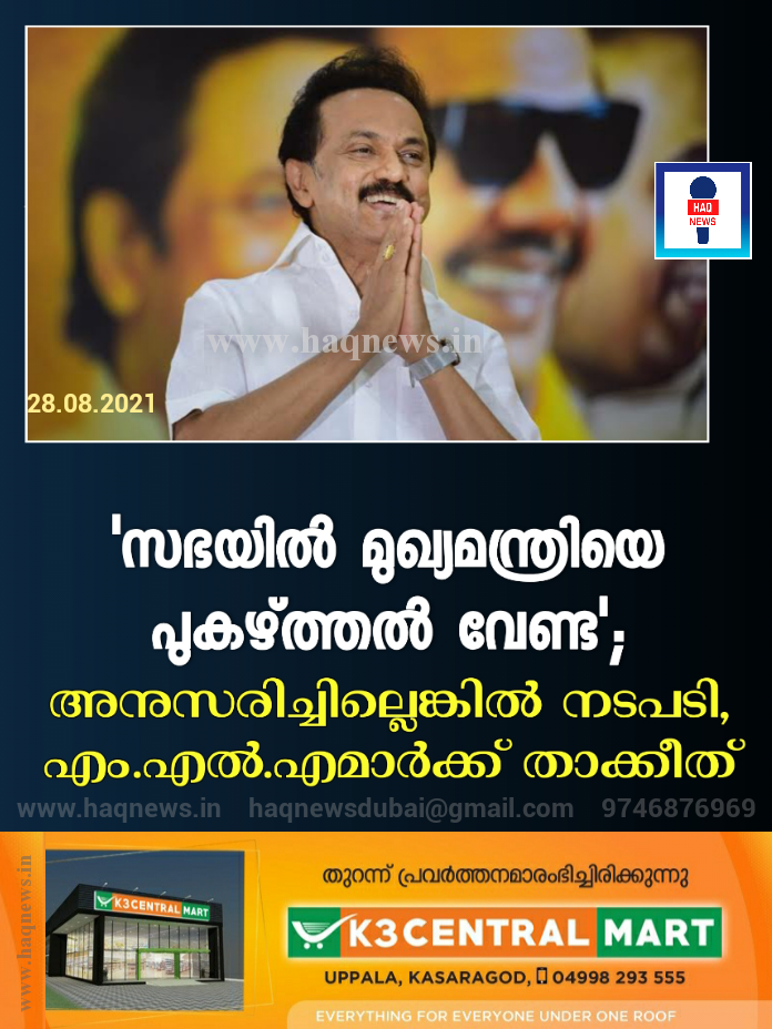 ‘സഭയില്‍ മുഖ്യമന്ത്രിയെ പുകഴ്ത്തൽ വേണ്ട’; എം.എല്‍.എമാര്‍ക്ക് താക്കീത്,അനുസരിച്ചില്ലെങ്കിൽ നടപടി
